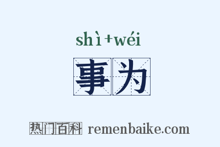 事为是什么意思的图片
